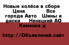 Новые колёса в сборе  › Цена ­ 65 000 - Все города Авто » Шины и диски   . Ненецкий АО,Каменка д.